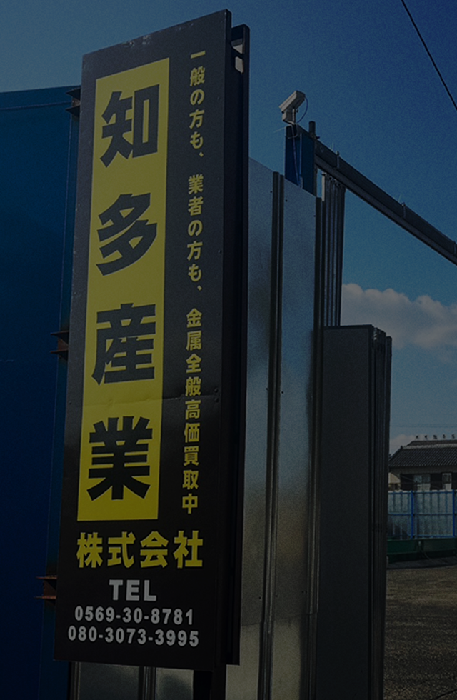 【引き取り限定　愛知県江南市近郊】 愛知県での鉄・非鉄金属スクラップ買取なら【永利産業株式会社】